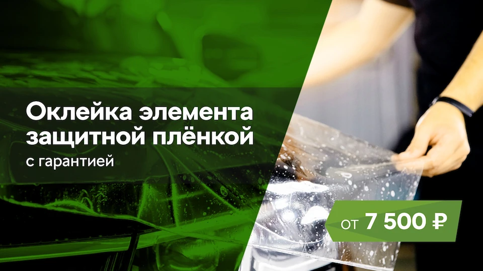 Оклейка элемента защитной плёнкой
