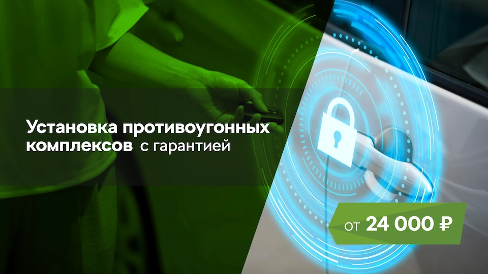 Установка противоугонных комплексов