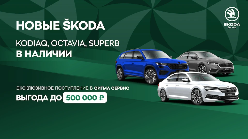 Новое поступление: SKODA KODIAQ, OCTAVIA, SUPERB по честной цене!