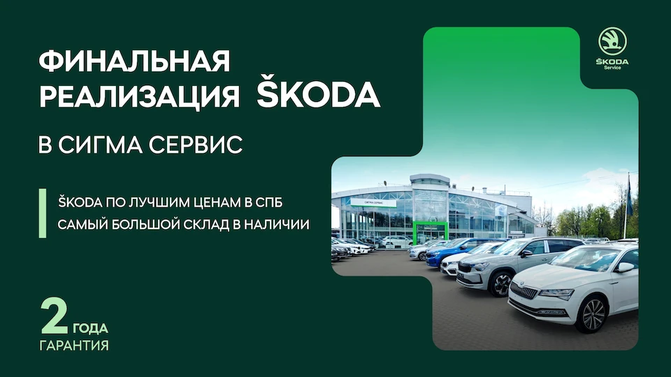 ФИНАЛЬНАЯ РЕАЛИЗАЦИЯ SKODA в Сигма Сервис!