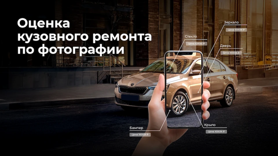 ОЦЕНКА КУЗОВНОГО РЕМОНТА ПО ФОТОГРАФИИ