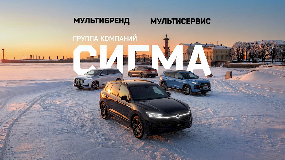 Сигма Сервис: ваш идеальный автомобиль и профессиональный мультисервис в одном месте